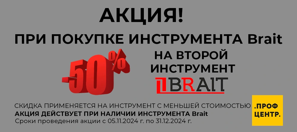 Акция при покупке инструмента Brait