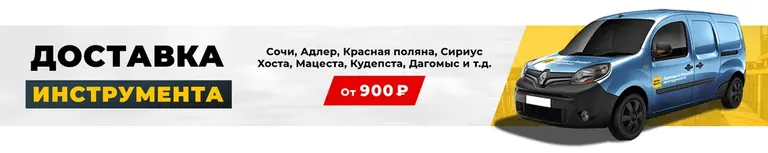 Заказывай доставку - Прокат и Ремонт электроинструмента в Сочи и Адлере