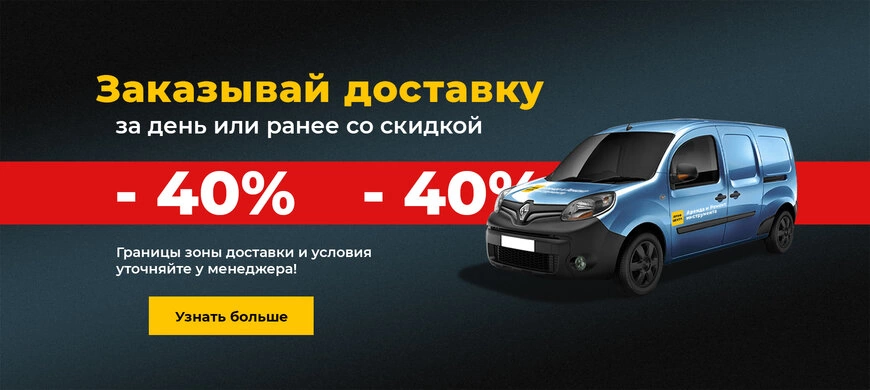 Закажи доставку заранее со скидкой 40% | Акция завершена