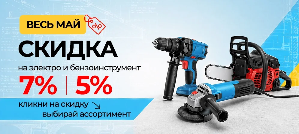 Весь май - скидка на электро и бензоинструмент!
